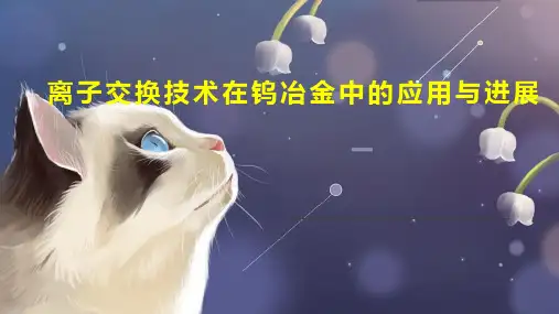离子交换技术在钨冶金中的应用与进展