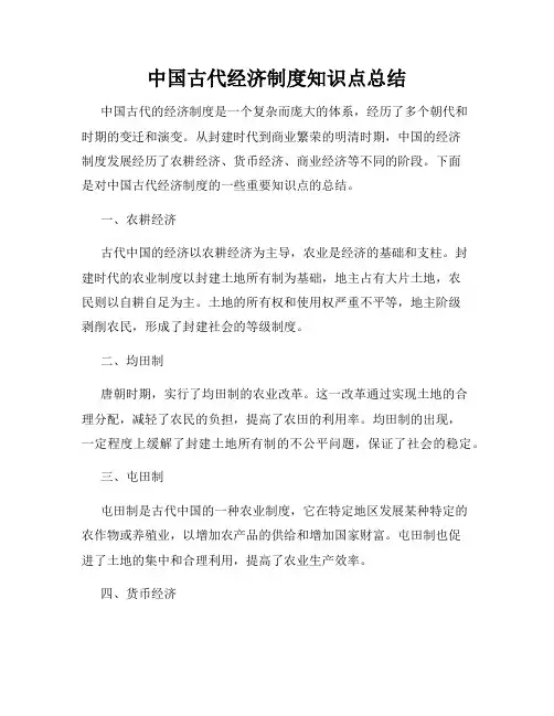 中国古代经济制度知识点总结
