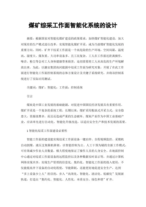 煤矿综采工作面智能化系统的设计