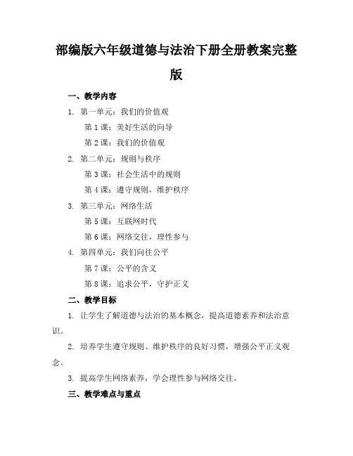 部编版六年级道德与法治下册全册教案完整版