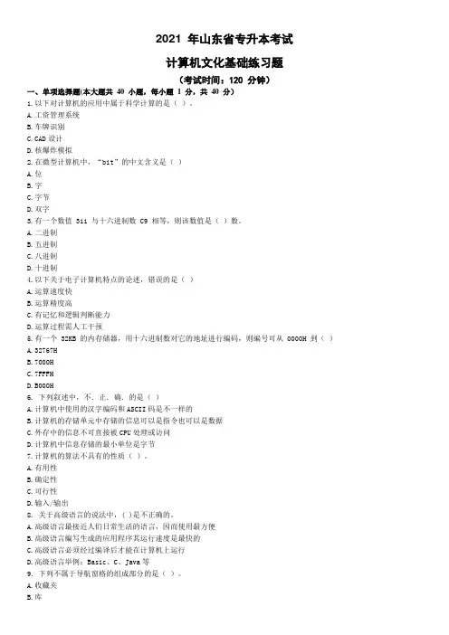 2021 年山东省专升本考试 计算机文化基础练习题