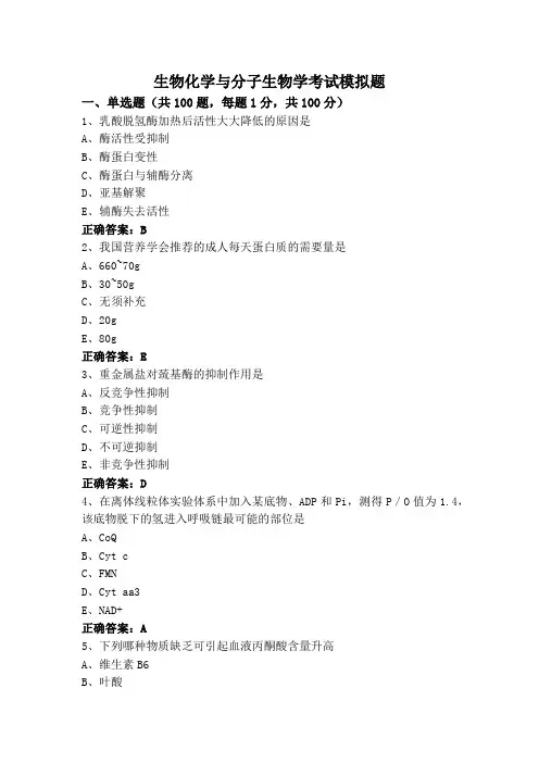 生物化学与分子生物学考试模拟题