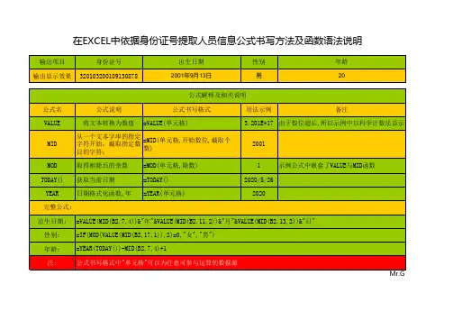 EXCEL从身份证号码获取个人信息