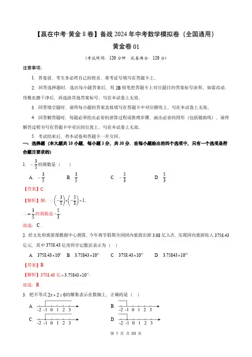 中考数学-黄金卷01(全国通用)(解析版)