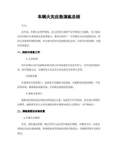 车辆火灾应急演练总结