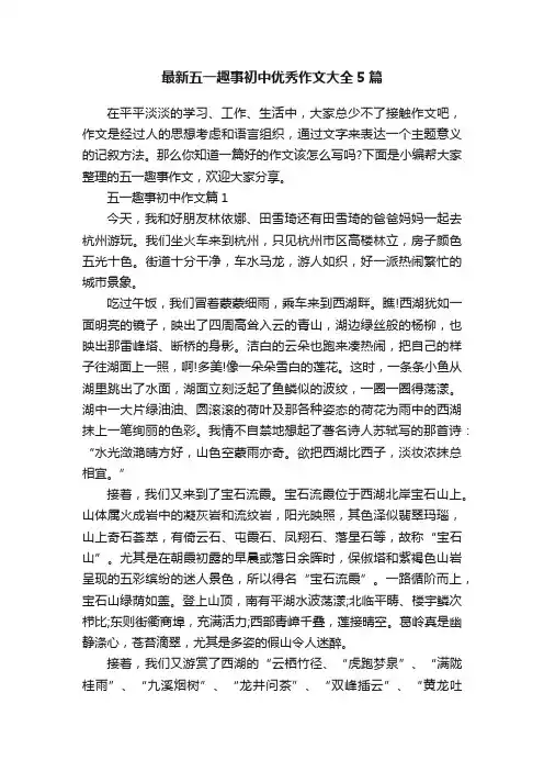 最新五一趣事初中优秀作文大全5篇