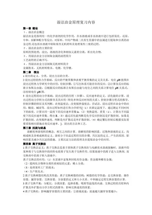 湿法冶金原理复习内容