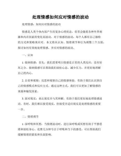 处理情感如何应对情感的波动