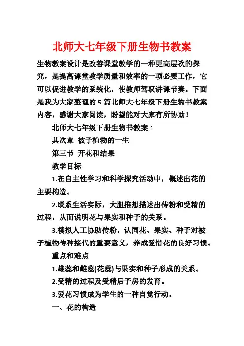 北师大七年级下册生物书教案