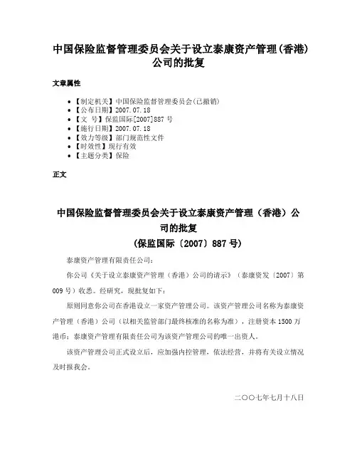 中国保险监督管理委员会关于设立泰康资产管理(香港)公司的批复