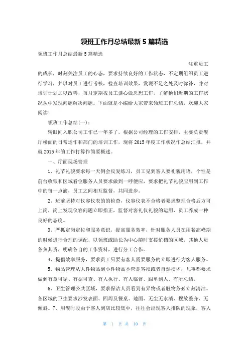 领班工作月总结最新5篇精选