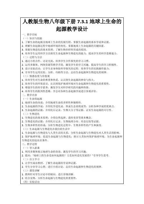 人教版生物八年级下册7.3.1地球上生命的起源教学设计