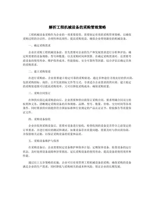 解析工程机械设备的采购管理策略