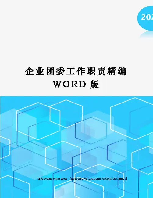 企业团委工作职责精编WORD版