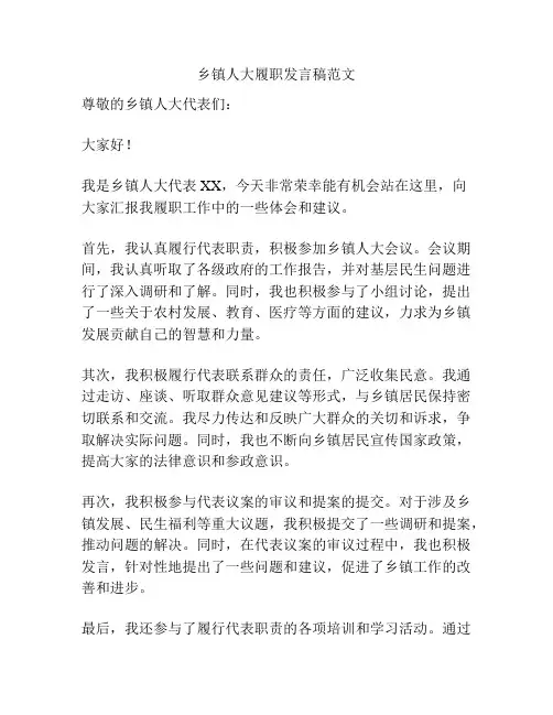 乡镇人大履职发言稿范文