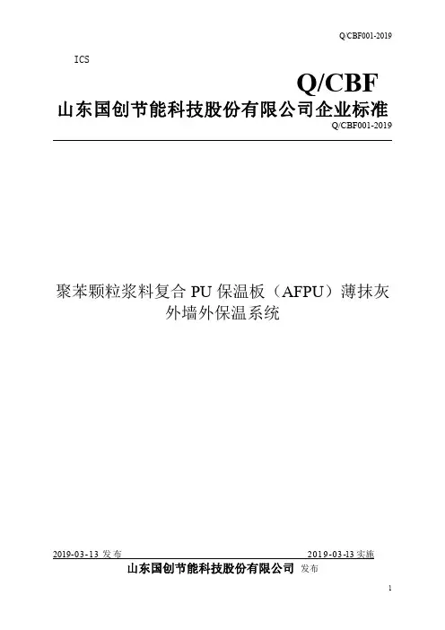 Q_CBF001-2019聚苯颗粒浆料复合PU保温板(AFPU)薄抹灰外墙外保温系统