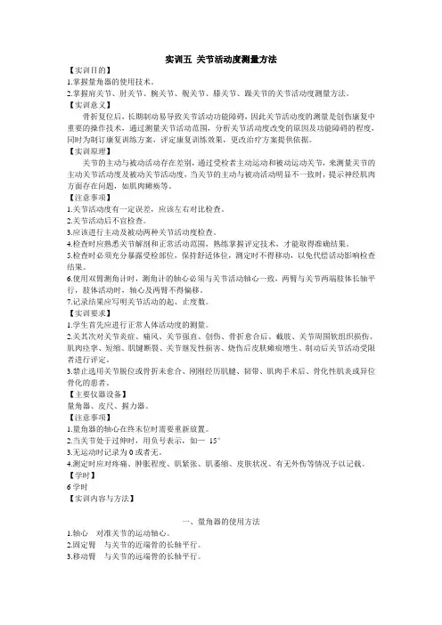 实训五关节活动度测量方法