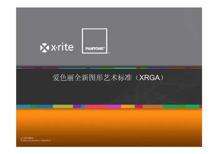 爱色丽全新图形艺术标准(XRGA)