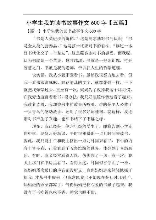 小学生我的读书故事作文600字【五篇】