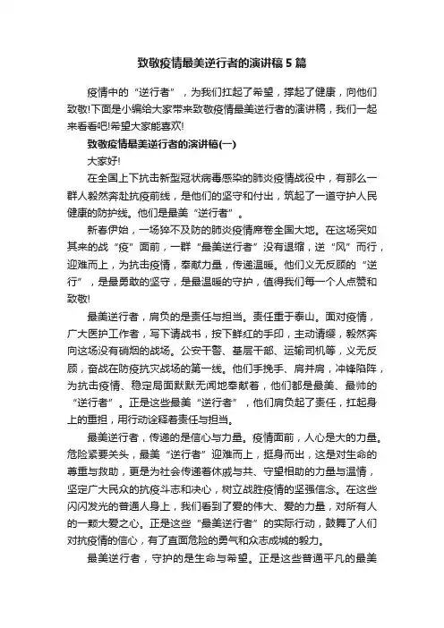 致敬疫情最美逆行者的演讲稿5篇