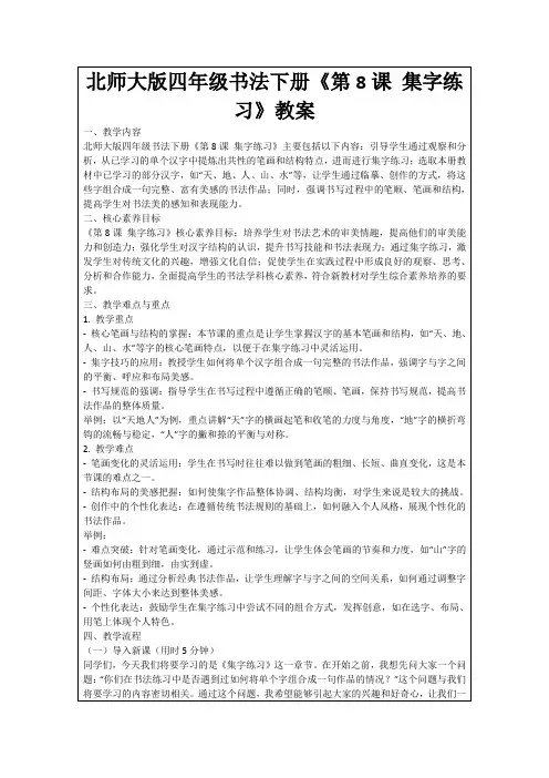 北师大版四年级书法下册《第8课集字练习》教案