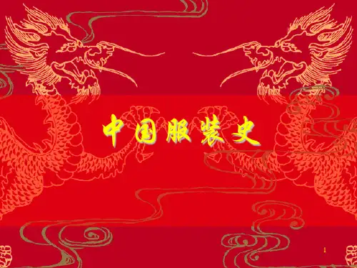 【中国服装史】服装起源和先秦服饰PPT课件