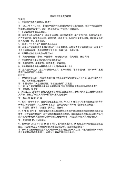 预备党员转正答辩题目