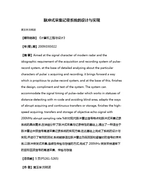 脉冲式采集记录系统的设计与实现