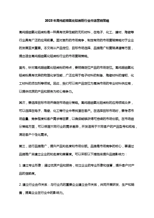 2023年高纯超细氧化铝微粉行业市场营销策略
