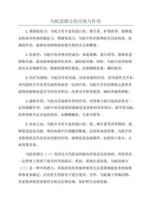 乌蛇浸酒方的功效与作用