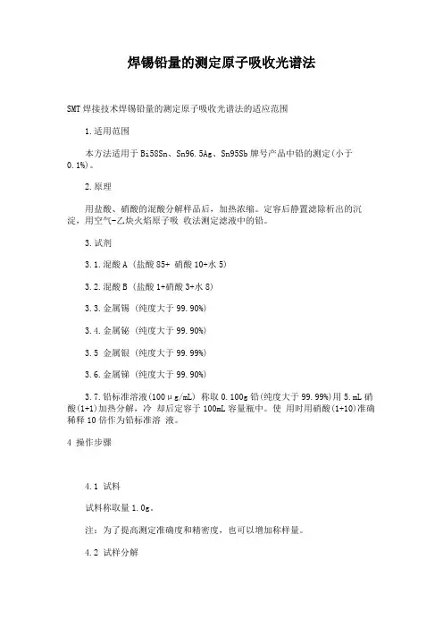 焊锡铅量的测定原子吸收光谱法.