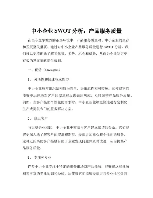 中小企业SWOT分析：产品服务质量