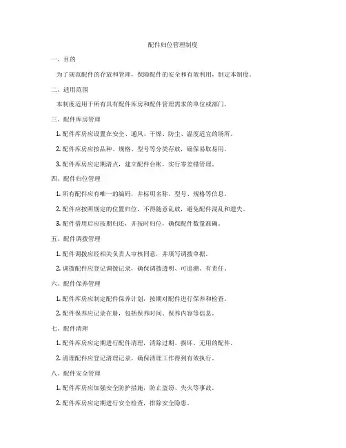 配件归位管理制度