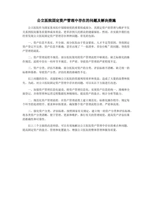 公立医院固定资产管理中存在的问题及解决措施