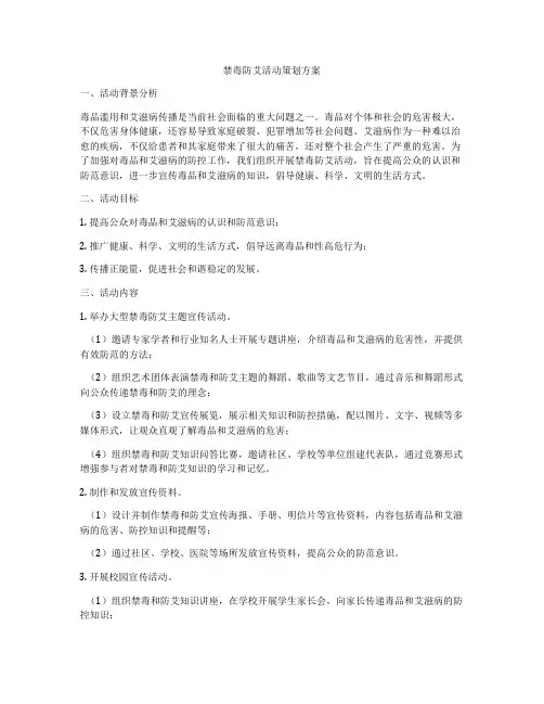 禁毒防艾活动策划方案
