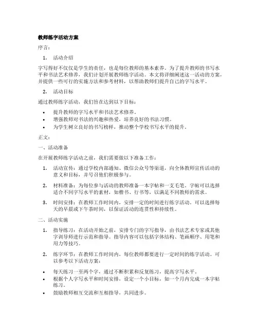 教师练字活动方案
