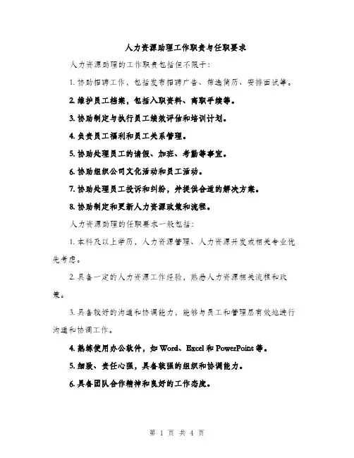 人力资源助理工作职责与任职要求(2篇)