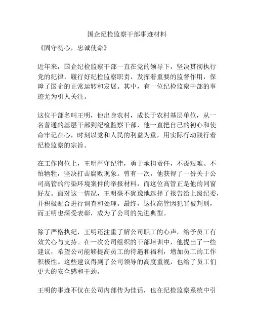 国企纪检监察干部事迹材料