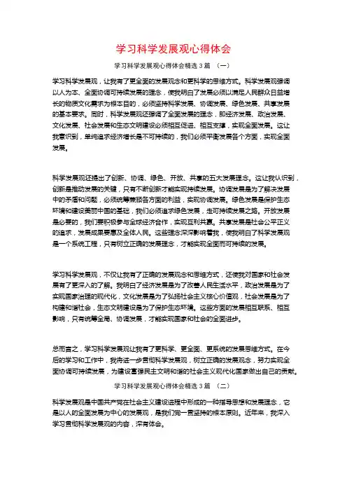 学习科学发展观心得体会3篇