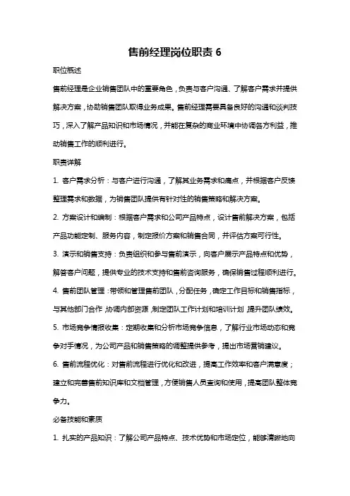 售前经理岗位职责6