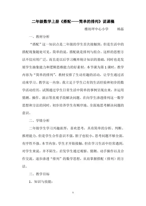 人教版二年级数学上册第8单元《搭配：简单的排列》说课稿