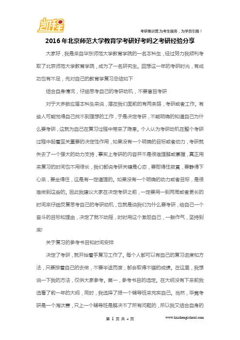 2016年北京师范大学教育学考研好考吗之考研经验分享