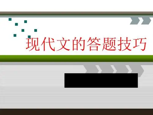 中考现代文的答题技巧ppt课件(31页)
