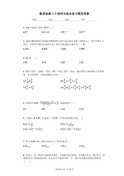 数学选修2-3排列与组合练习题含答案