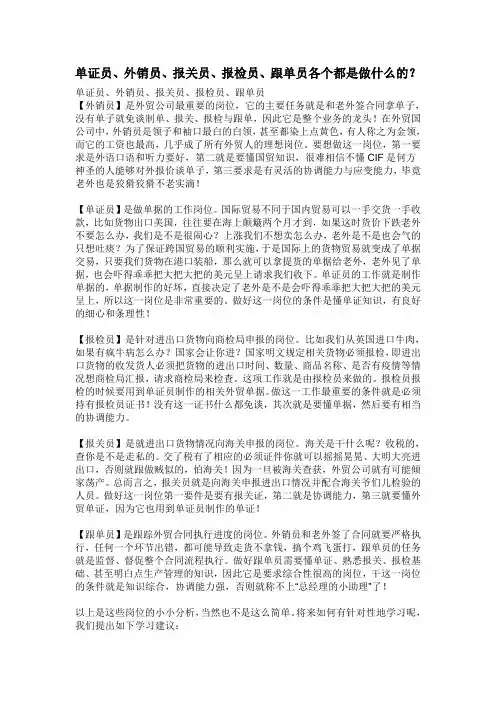 单证员、外销员、报关员、报检员、跟单员各个都是做什么的？