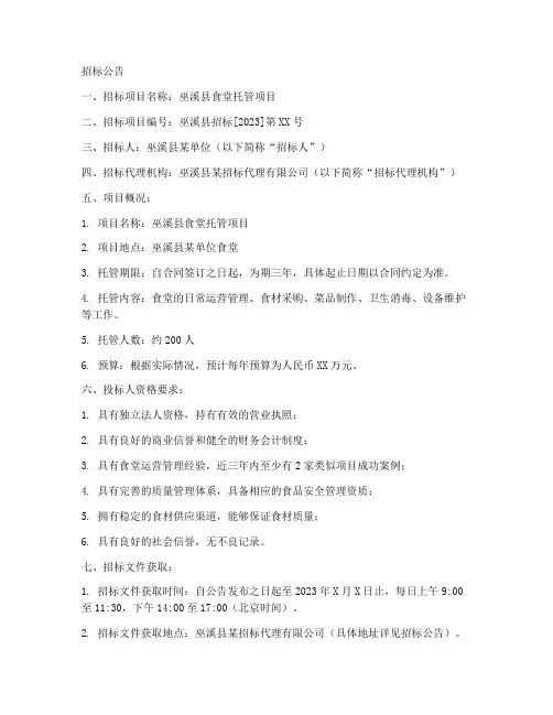 巫溪县食堂托管招标文件