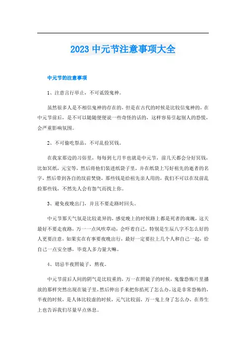 2023中元节注意事项大全