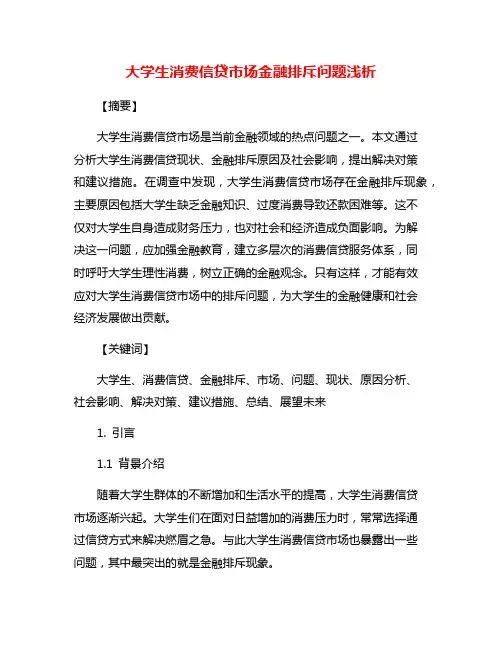 大学生消费信贷市场金融排斥问题浅析