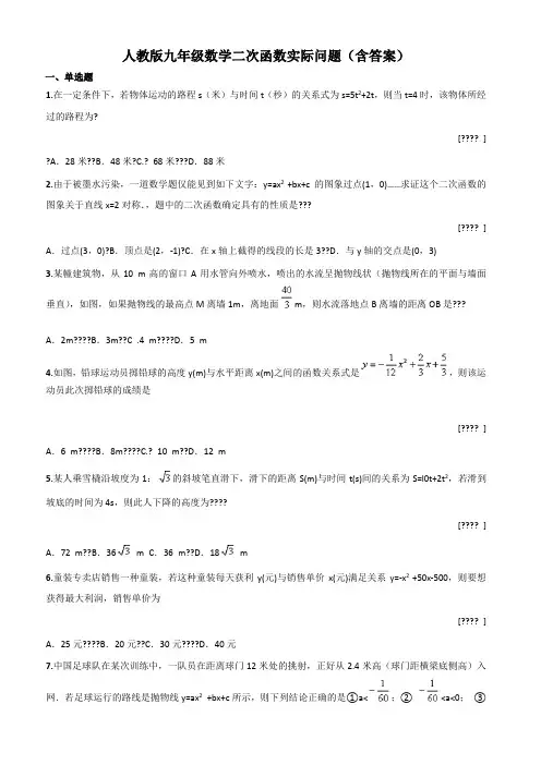 人教版九年级数学二次函数应用题(含答案)