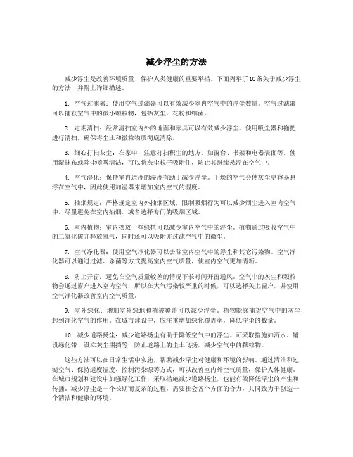 减少浮尘的方法